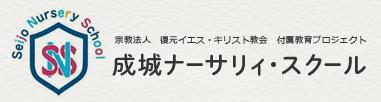 成城ナーサリィ・スクール