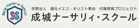 宗教法人　復元イエス・キリスト教会　付属教育プロジェクト　成城ナーサリィ・スクール