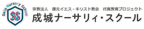 宗教法人　復元イエス・キリスト教会　付属教育プロジェクト　成城ナーサリィ・スクール